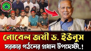 অন্তর্বর্তীকালীন সরকার গঠনের প্রধান উপদেষ্টার দায়িত্ব নিতে সম্মতি জানিয়েছেন ডক্টর ইউনুস [upl. by Gautier852]