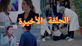 الحلقة الأخيرة من مسلسل سلمات أبو البنات أحداث غير متوقعة نهاية مأساوية😢 [upl. by Gargan589]