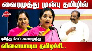 வைரமுத்து முன்பு தமிழில் விளையாடிய தமிழச்சிThamizhachi Thangapandian Latest Speech  Vaiaramuthu [upl. by Anatsirhc]