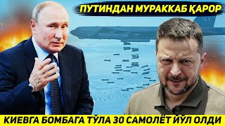 ЯНГИЛИК  ПУТИНДАН МУРАККАБ КАРОР  КИЕВГА БОМБАГА ТУЛА УТТИЗ САМОЛЕТ ЙУЛ ОЛДИ [upl. by Ahsyek413]