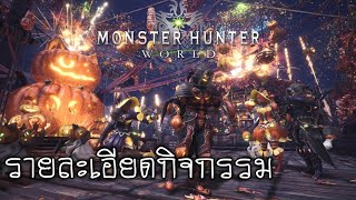 รีวิวกิจกรรม The Autumn Harvest Fest  Monster Hunter World PS4 [upl. by Menell]