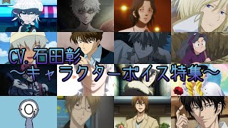 Akira Ishida character voice special Must read in summary column [upl. by Elson346]