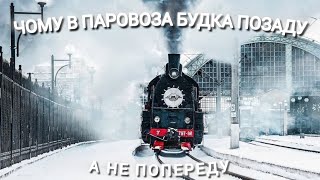 ЧОМУ В 🚂ПАРОВОЗА БУДКА А НЕ КАБІНА ТА ЧОМУ ВОНА ПОЗАДУ [upl. by Lindi]