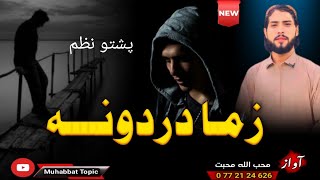 پشتو غمجنه ترانه😔 زما دردونه😭💔 محب الله محبت  New 2024 Pashto Nazam Song Pashto Song [upl. by Harts441]