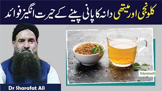 Kalonji aur Methi Dana Khane Ka Tarika  Black and Fenugreek Seed Benefit in Urdu Dr Sharafat Ali [upl. by Rawna]