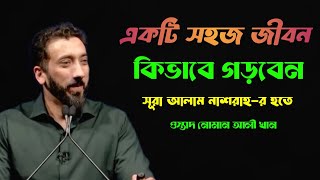 সূরা আলইনাশরাহ হতে একটি সহজ জীবন কিভাবে গড়বেন। ওস্তাদ নোমান আলী খান [upl. by Elohcin]