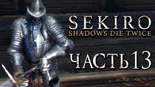 SEKIRO Shadows Die Twice ● Прохождение 13 ● РЫЦАРЬ В ДОСПЕХАХ и МОНАХИ [upl. by Brinson555]