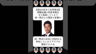 【過去5回全て比例復活】現職法相の牧原秀樹氏、また落選してしまう…統一教会との関係も影響か…に対する世間の反応 [upl. by Ehcnalb]