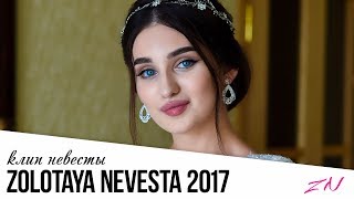 КРАСИВАЯ ЧЕЧЕНСКАЯ НЕВЕСТА  НОВАЯ ЧЕЧЕНСКАЯ СВАДЬБА 2017 [upl. by Johansen]