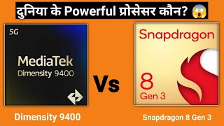 MediaTek Dimensity 9400 Vs Qualcomm Snapdragon 8 Gen 3 😱🔥🔥🔥🔥 [upl. by Ainirtak]