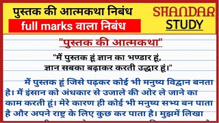 हिंदी निबंध पुस्तक की आत्मकथा। पुस्तक की आत्मकथा हिंदी निबंध। pustak ki atmakatha [upl. by Suaeddaht]