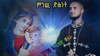 New Eritraen Orthodox Tewahdo Mezmur ዘማሪ መርሃዊ ጸጋይ ምንጪ ድሕነት ኣዳም 2022 [upl. by Hpeosj]