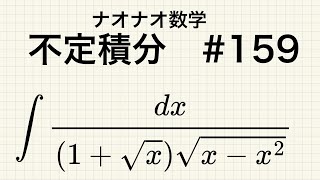 【大学数学】不定積分 ＃159 [upl. by Stillas]