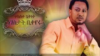 Mesganayie Neh  ምሥጋናዬ ነህ  Tekeste Getnet [upl. by Eliathan538]