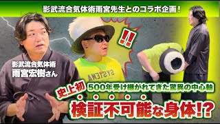 500年受け継がれてきた驚異の中心軸！！【史上初検証不可能な身体⁉️】isolex dance 武術 身体操作 影武流 雨宮宏樹 黄帝心仙人 [upl. by Aciras]