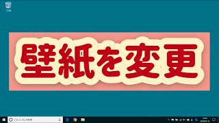 第４回 パソコン教室 「パソコンの基本操作～Windows10の使い方」初心者入門講座【壁紙】 [upl. by Claudina]