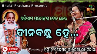 Dinabandhu He  Odia abhiram Bhajan  Singer Shantilata Chhotaray  Bhakti Prathana [upl. by Annohsat]