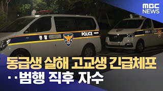 동급생 살해 고교생 긴급체포‥범행 직후 자수 20230713뉴스투데이MBC [upl. by Etsirhc806]