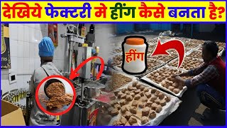 आखिर फेक्टरी मे हिंग कैसे बनता है  Asafoetida manufacturing process  Factory making  News Room [upl. by Riana720]