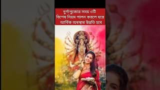 Durga Puja 2024Durga Puja 2024 Dateদূর্গা পূজা ২০২৪durgapujadurgadurgamaashorts [upl. by Trini164]