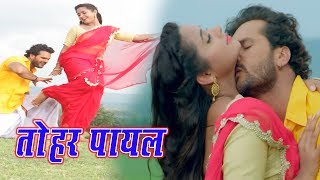 Khesari Lal Yadav 2018 सुपरहिट Video Song  तोहार पायल के बाज  DEEWANAPAN  Bhojpuri Movie Song [upl. by Jeffy968]