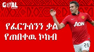 የፈርጉሰንን ቃል የጠበቀዉ ኮከብ  Van persie [upl. by Sharona]