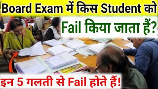 इस Exam में ऐसे Student Fail होंगेBoard Exam Mistakes Class10th12thMistakes in Exam ExamTips [upl. by Eisler]