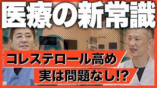 【コレステロールの新常識】なぜ医者によって健康診断の見方が変わるのか判明しました…教えて平島先生、東先生 No244 [upl. by Hardner375]