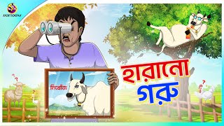 Harano Goru  ssoftoons new cartoon in bangla  cartoon video [upl. by Einahpets664]