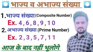 भाज्य व अभाज्य संख्या  Composite and Prime number  bhajya abhajya sankhya [upl. by Mukerji]