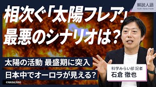 【解説人語】東京でもオーロラが見える？太陽の活動は最盛期に突入 相次ぐ「太陽フレア」、最悪のシナリオは？ [upl. by Anikas347]