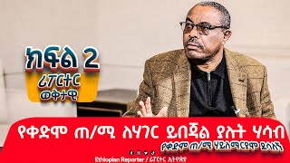 የቀድሞ ጠሚ ለሃገር ይበጃል ያሉት ሃሳብ ethiopiareporter [upl. by Infield]