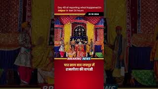 Ramleela Returns to Jaipur After 4 Years – The Wait Is Over jaipurnews ramleela jaishreeram [upl. by Ilaire481]