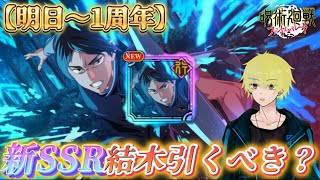 【ファンパレ】新SSR結木海斗は引くべき？解説【呪術廻戦ファントムパレード】 [upl. by Childs482]