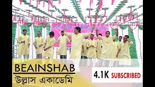 Beainshab Teachers Dance উল্লাস একাডেমি পিকনিক২০১৮ [upl. by Haggi420]