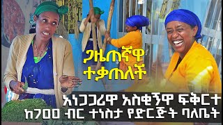 ከ700ብር ተነስታ የድርጅት ባለቤት የሆነችው ድንቅ ሴት EyitaTV እይታ ቲቪ [upl. by Pasco]