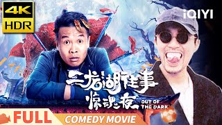 【4K HDR】《二龙湖往事惊魂夜》Out of the Dark 无厘头回魂夜！惊吓与笑料齐飞！荒村二人转的离奇夜 Multi Sub  喜剧 惊悚  张浩  iQIYI 爆笑影院 [upl. by Odlabu]