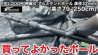 FIELDOOR 伸縮式 アルミテントポール 直径32mm 高さ79250cm タープに合うか検証レビュー [upl. by Cavan]