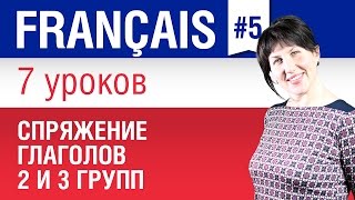 Спряжение французских глаголов 2 и 3 групп Грамматика французского языка Елена Шипилова [upl. by Grof]