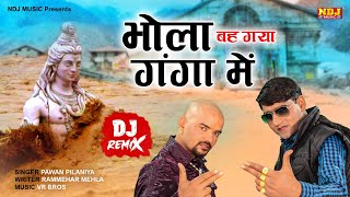 BHOLA BAH GAYA GANGA MEIN DJ REMIX  Rammehar Mahla  Pawan Pilania  Sawan Bhole DJ Kawad Song 2024 [upl. by Atorod]