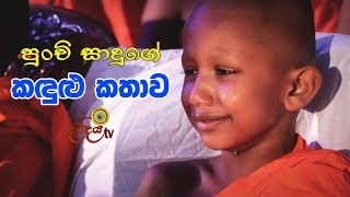 Mapiya Wandanawa  පුංචි සාදුගෙ කඳුළු කතාව  0712738311 [upl. by Yma756]