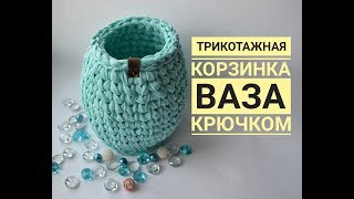 Вязание из трикотажной пряжи крючком Корзинка корзина из трикотажной пряжи Как вязать корзинку [upl. by Deck]