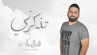 اذينة الفارس  لو تذكرني  فيديو كليب   2013 [upl. by Noedig]