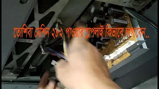 Toshiba 282 Power Bord Repair  তোশিবা মেশিন মেরামত [upl. by Dao]