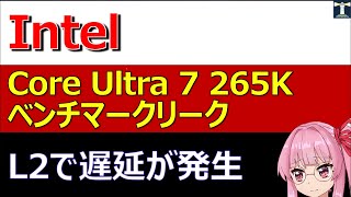 Intel、Core Ultra 7 265Kベンチマークリーク、L1およびL3キャッシュは改善もL2で遅延が発生 [upl. by Ecilahs935]