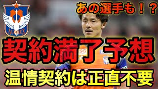 今季限りでquot実力的にquot新潟を去りそうな選手を義理人情なしで予想します。【 アルビレックス新潟 】【 Jリーグ 】【 ガンバ大阪 】【 FC東京 】 [upl. by Furiya]