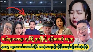 လင်ယူသားမွေး လုပ်ရန် နိုင်ငံရေးလောကမှ နားတော့မယ် ဆိုတဲ့ မပုတု [upl. by Yla]