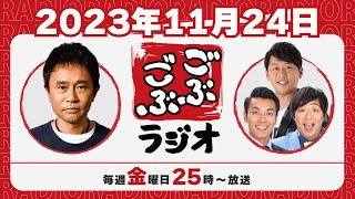 34  ごぶごぶラジオ 20231124【浜田雅功ダウンタウン､井本貴史ライセンス､どりあんず堤太輝･平井俊輔】 [upl. by Kask]