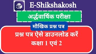 Eshikshakosh se exam question paper download kaise kare wasimofficial22 [upl. by Jonell435]