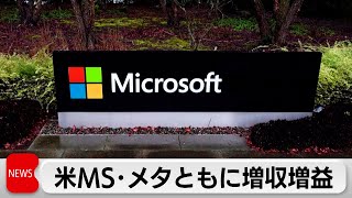 マイクロソフト79月増収増益「アジュール」など好調 メタも増収増益 [upl. by Muscolo]